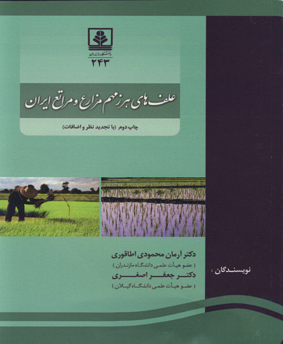 علف‌های هرز مهم مزارع و مراتع ایران